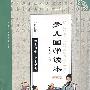 少儿国学读本(三年级)修订版