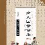 少儿国学读本(六年级)修订版