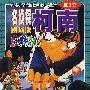 名侦探柯南剧场版:世纪末的魔术师(第3部,上)
