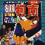 名侦探柯南剧场版:世纪末的魔术师(第3部,下)
