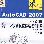 举一反三——AutoCAD 2007（中文版）机械制图实战训练（附光盘）