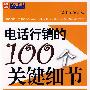 电话行销的100个关键细节