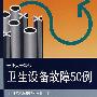 卫和设备故障50例