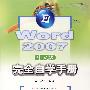 Word 2007（中文版）完全自学手册（附光盘）