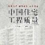 中国住宅工程质量