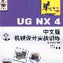 UG NX 4 中文版机械设计实战训练（附光盘）