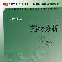 药物分析(第2版)