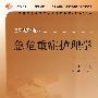 急危重症护理学
