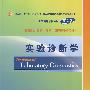 实验诊断学(附光盘/英文版)
