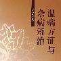 温病方证与杂病辩治