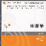 诊断学（第2版）