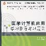 医学计算机应用学习指导与习题集
