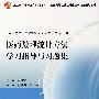 医药数理统计方法学习指导与习题集