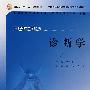 诊断学(第2版)