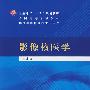 影像核医学（第3版）