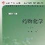 药物化学(第2版)