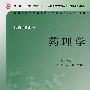 药理学