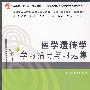 医学遗传达学学习指导与习题集