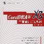 Core IDRAW X3  平面设计标准教材（含1CD）