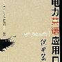 电力英语应用口语——供电篇