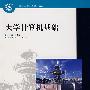 大学计算机基础