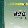 经济法