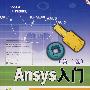 Ansys 入门（第三版）（含1CD）