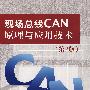 现场总线CAN原理与应用技术（第2版）