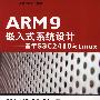 ARM9嵌入式系统设计——基于S3C2410与Linux