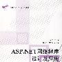 ASP.NET网络程序设计及应用