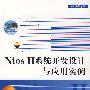 Nios II 系统开发设计与应用实例