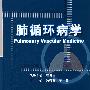 肺循环病学
