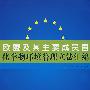 欧盟及其主要成员国化学物环境管理立法汇编