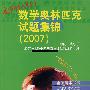 走向IMO：数学奥林匹克试题集锦（2007）