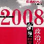 政治高考新编（2008版）