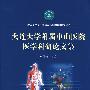 大连大学附属中山医院医学科研论文集