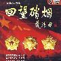 4DVD-回望硝烟