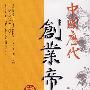 中国历代创业帝王