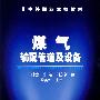 煤气输配管道及设备