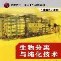 生物分离与纯化技术