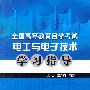 全国高等教育自学考试   电工与电子技术学习指导