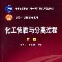 化工传质与分离过程（第二版）