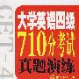 大学英语四级710分考试真题演练（含MP3）