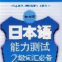 日本语能力测试2级词汇必备（附光盘）