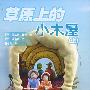 小木屋系列（全16册）