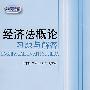 经济法概论习题与解答