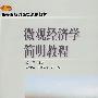 微观经济学简明教程