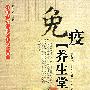 免疫养生堂
