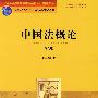 中国法概论(英文版)