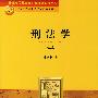 刑法学(第三版)